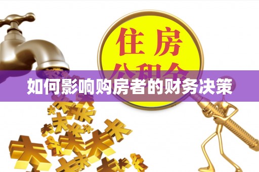 舞钢如何影响购房者的财务决策