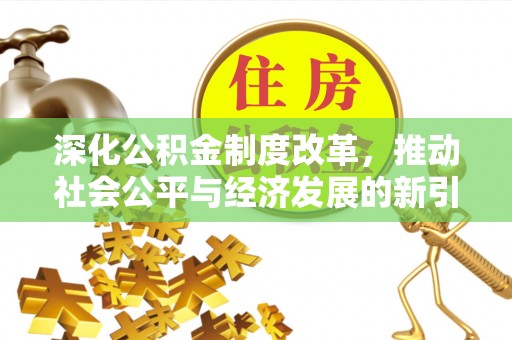舞钢深化公积金制度改革，推动社会公平与经济发展的新引擎