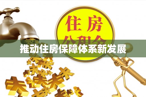 舞钢推动住房保障体系新发展