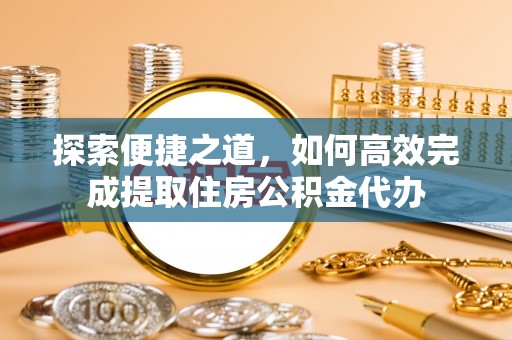 舞钢探索便捷之道，如何高效完成提取住房公积金代办