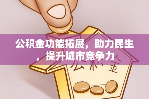 舞钢公积金功能拓展，助力民生，提升城市竞争力