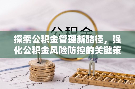 舞钢探索公积金管理新路径，强化公积金风险防控的关键策略