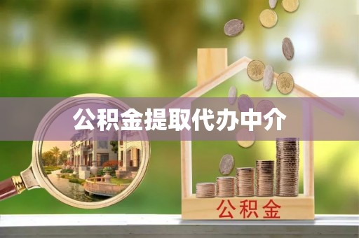舞钢公积金提取代办中介