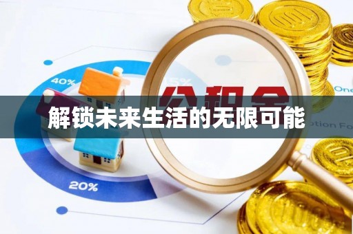 舞钢解锁未来生活的无限可能