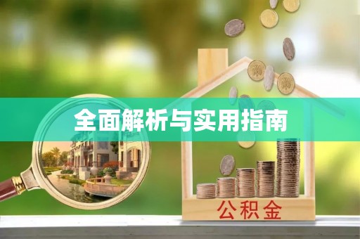 舞钢全面解析与实用指南
