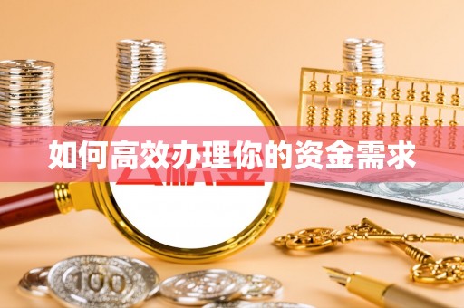 舞钢如何高效办理你的资金需求