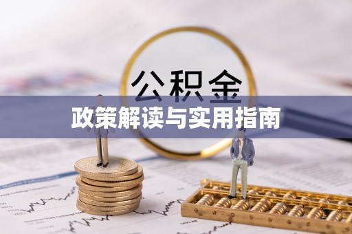 舞钢政策解读与实用指南