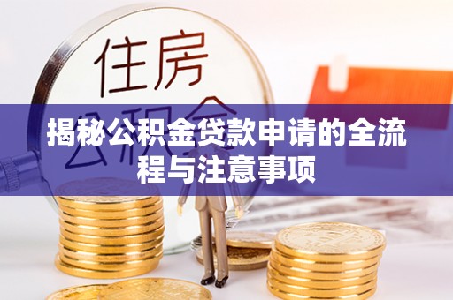 舞钢揭秘公积金贷款申请的全流程与注意事项