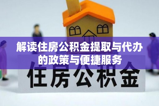 舞钢解读住房公积金提取与代办的政策与便捷服务