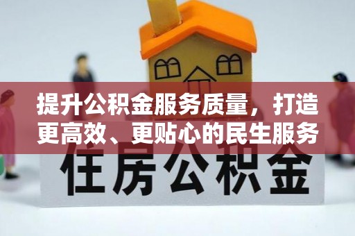 舞钢提升公积金服务质量，打造更高效、更贴心的民生服务体验