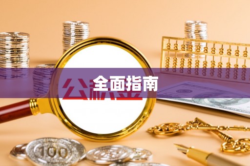 舞钢全面指南