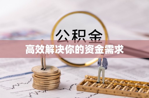 舞钢高效解决你的资金需求