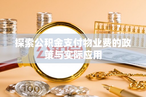 舞钢探索公积金支付物业费的政策与实际应用