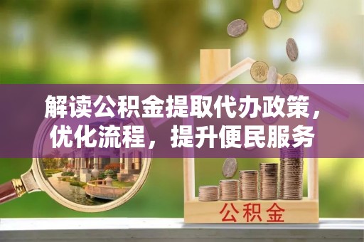 舞钢解读公积金提取代办政策，优化流程，提升便民服务