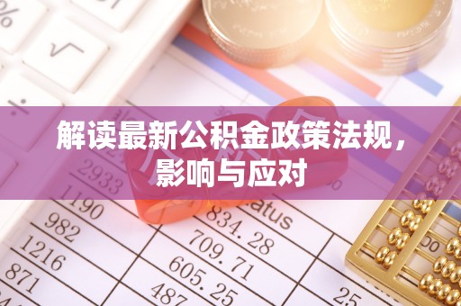 舞钢解读最新公积金政策法规，影响与应对
