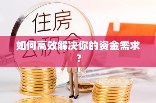 舞钢如何高效解决你的资金需求？
