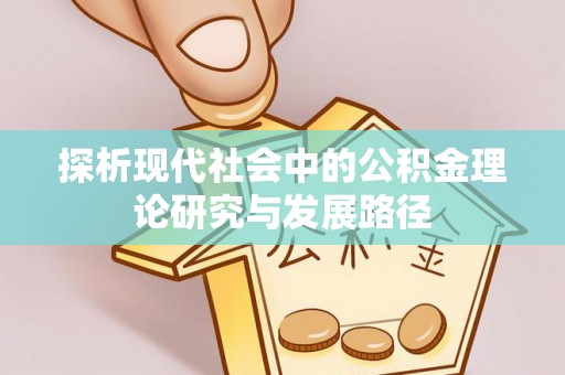 舞钢探析现代社会中的公积金理论研究与发展路径