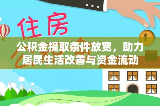 舞钢公积金提取条件放宽，助力居民生活改善与资金流动