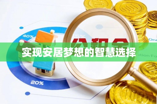 舞钢实现安居梦想的智慧选择