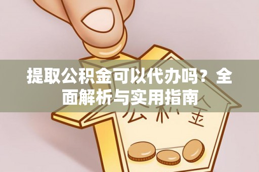 舞钢提取公积金可以代办吗？全面解析与实用指南