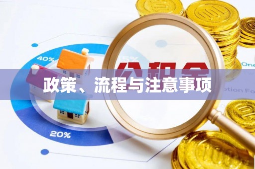 舞钢政策、流程与注意事项