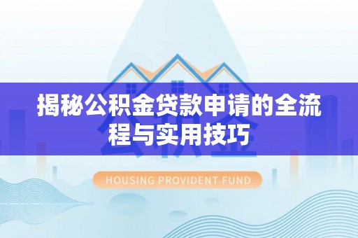 舞钢揭秘公积金贷款申请的全流程与实用技巧