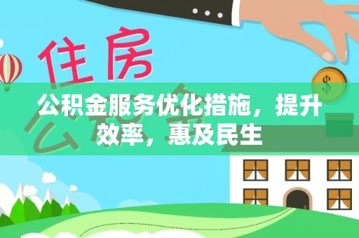 舞钢公积金服务优化措施，提升效率，惠及民生
