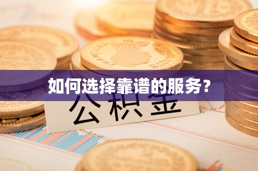 舞钢如何选择靠谱的服务？