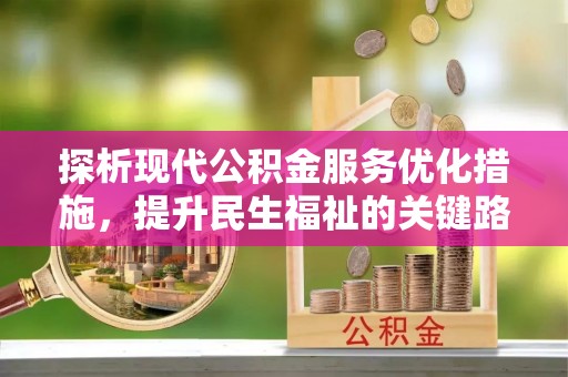 舞钢探析现代公积金服务优化措施，提升民生福祉的关键路径