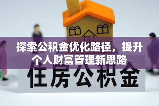 舞钢探索公积金优化路径，提升个人财富管理新思路