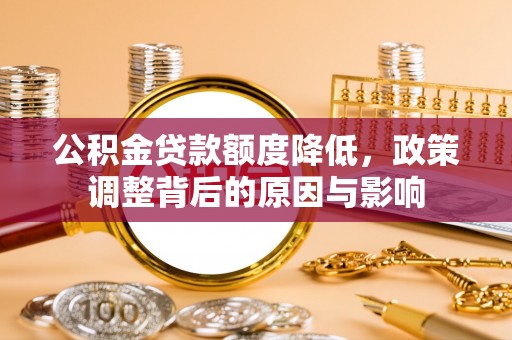 舞钢公积金贷款额度降低，政策调整背后的原因与影响
