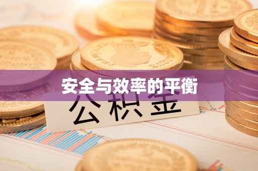 舞钢安全与效率的平衡