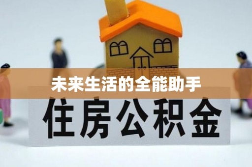舞钢未来生活的全能助手