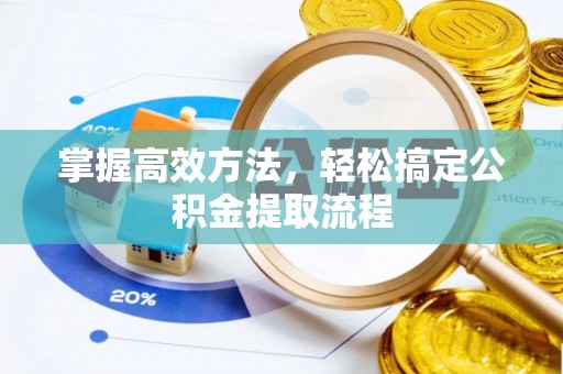舞钢掌握高效方法，轻松搞定公积金提取流程