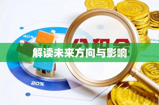 舞钢解读未来方向与影响