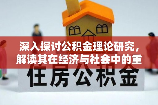 舞钢深入探讨公积金理论研究，解读其在经济与社会中的重要角色