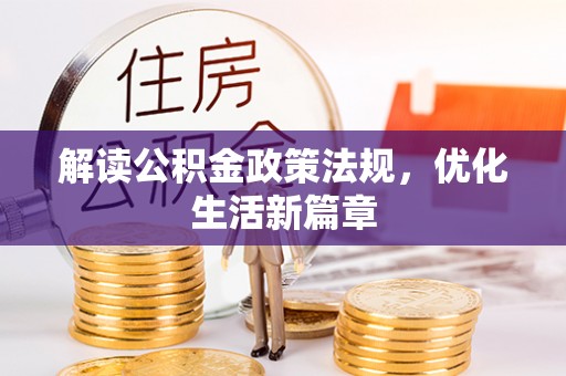 舞钢解读公积金政策法规，优化生活新篇章