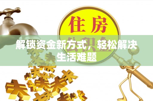 舞钢解锁资金新方式，轻松解决生活难题