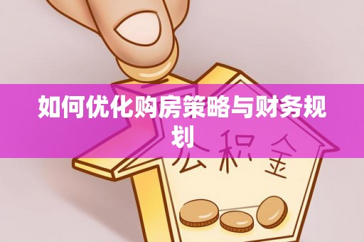 舞钢如何优化购房策略与财务规划