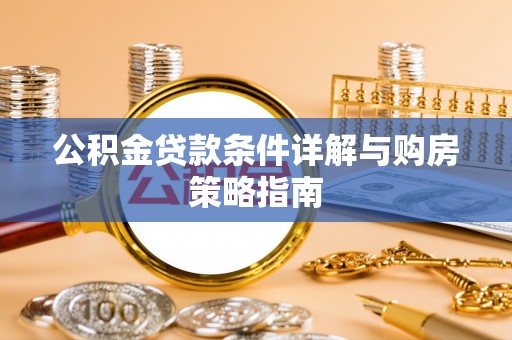 舞钢公积金贷款条件详解与购房策略指南