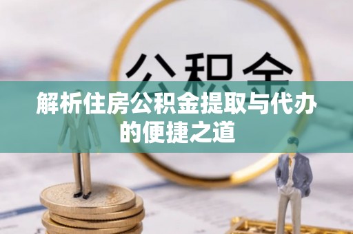 舞钢解析住房公积金提取与代办的便捷之道