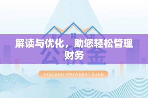 舞钢解读与优化，助您轻松管理财务