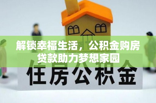 舞钢解锁幸福生活，公积金购房贷款助力梦想家园
