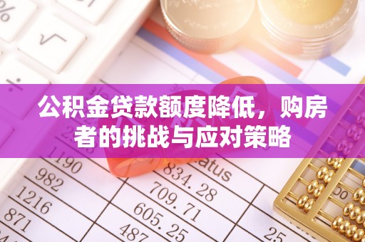 舞钢公积金贷款额度降低，购房者的挑战与应对策略