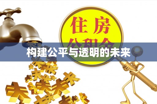 舞钢构建公平与透明的未来