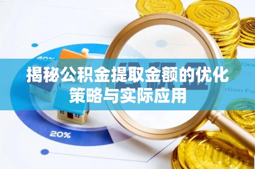 舞钢揭秘公积金提取金额的优化策略与实际应用