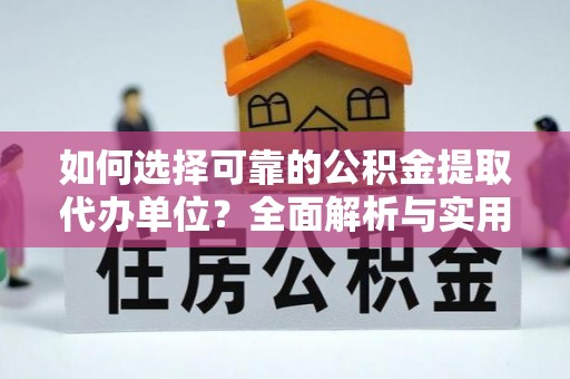 舞钢如何选择可靠的公积金提取代办单位？全面解析与实用建议