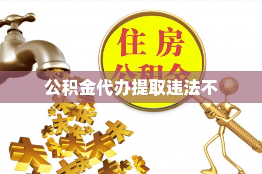 舞钢公积金代办提取违法不