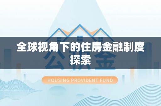舞钢全球视角下的住房金融制度探索