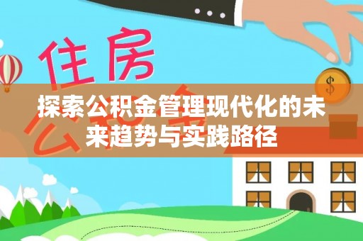 舞钢探索公积金管理现代化的未来趋势与实践路径